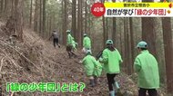 国や県も高く評価　学校と地域が一緒になって40年間地域の自然を教材に活動する「緑の少年団」【鹿児島発】