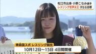 きょうだいで五輪へ！レスリング・小野こなみ選手（松江市出身）「U20世界女王」を報告