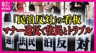 新築”民泊マンション”も登場 大阪で増える「特区民泊」 苦情は3年で4.5倍に…協定書交わすも「守る理由も義務もない」共存目指す住民の苦悩
