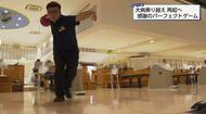 くも膜下出血による右半身麻痺を克服しパーフェクトゲーム達成「ボウリングができる喜び」をかみしめて、宮崎国スポ出場を目指す