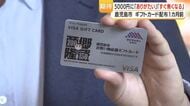 「1人5,000円」鹿児島市が全住民にギフトカード配布へ　4月末発送、手続き不要で使える店も公開