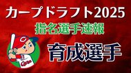 【速報】カープ　育成選手２人を指名　城西大学の小林結太捕手、徳島インディゴソックスの岸本大希内野手