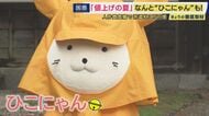 「ひこにゃん」派遣費3万円上昇「人件費高騰」で　止まらぬ“値上げの波”「モノ」だけでなく「コト」まで　映画チケット「2200円」に　もちろん食品も…1食あたりの値段“カレーライス物価”10年で4割増