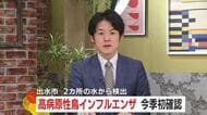 高病原性鳥インフルエンザ　今季初確認　鹿児島出水市の2カ所の水から検出