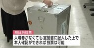 【衆院選】期日前投票始まる　投票所の入場券発送が遅れる地域も　「宣誓書と本人確認」で代替可能　広島