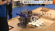 高校生が“自作ロボット”の性能競う！新技術に会場どよめき！？競技中にハプニングも…全国への切符かけた熱いレースに迫る　新潟