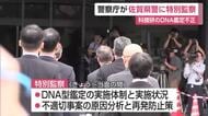 警察庁が佐賀県警に「特別監察」 7年間にわたる科捜研の不正なDNA鑑定問題【佐賀県】