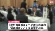 広島県内 民間企業の障がい者雇用 １万４０００人を超え過去最多　一方、達成率は２年連続低下