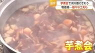 秋の風物詩・芋煮会にぎわう…物価高の影響は？　山形