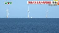 8基で1万4400世帯分の16.8MW(メガワット)　洋上ウインドファームが運転開始