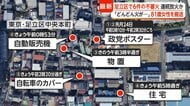 「怖いですね」東京・足立区で6件の不審火　住宅に延焼し81歳女性搬送　政党ポスター燃え自販機焦げる　連続放火も視野に捜査