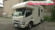 買うと高額…「高級キャンピングカー」も“レンタル”へ 問い合わせ殺到で予約埋まる月も【北海道発】