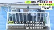 遺体には暴行加えられた跡…書類を偽造し同居する男性の生命保険を申し込んだ疑いで男女3人逮捕 男性はその後死亡