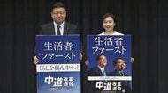 「くらしを真ん中へ！」新党「中道」がポスター発表…「生活者ファースト」を強調　ブルー基調に2種類