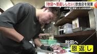 「秋田に恩返ししたい」　ブラウブリッツのJ2昇格に貢献した元サッカー選手　秋田市にとんかつ屋オープン