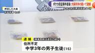 【▶動画はこちら】ポケカ窃盗容疑で逮捕された男子中学生　事件直後に大麻所持の疑いでも・・・【熊本】