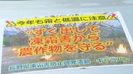 凍霜害のリスク高まる時期　3年前は過去5番目の23億円の農業被害「しっかり準備して、対策を進めて」