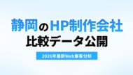 【2026年最新Web集客分析】静岡県内のSEO・Web集客に強い制作会社5選の比較データを公開！「見た目重視」から「集客・成約重視」へのWeb活用シフトを分析