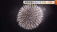 1489人犠牲の“長岡空襲”から81年　慰霊の花火“白菊”打ち上げ　平和への願い込め灯籠流しも「まずは周りの人を大事に」新潟