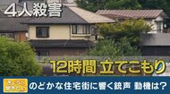 全身“迷彩服” 逮捕された31歳男の動機は？　“猟銃”持って立てこもり4人死亡…事件捜査のプロに聞く【大阪発】