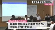 地震で被災の事業者が対象　支援策の説明会【熊本】