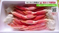 「カニいかがでしょうか?」不審電話相次ぐ…「新型コロナで苦しい状況助けて」“カニカニ詐欺”に注意