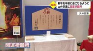 大分空港に開運祈願所