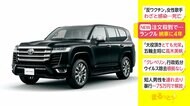 注文殺到で... 新型ランドクルーザー 納車4年待ち トヨタ