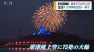 75発の花火が夜空を彩る 「全国一斉 悪疫退散祈願花火プロジェクト」【佐賀県唐津市】