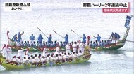 那覇ハーリー 2年連続の中止決定