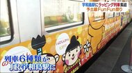 6種類のラッピング列車 JR宇和島駅に大集合! 予土線FunFun祭り【愛媛】