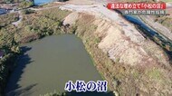 違法な埋め立て「小松の沼」 専門家が危険性を指摘 【高知】