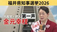 【全文】福井県知事選挙・金元幸枝候補（67）の第一声　前知事が“セクハラ辞任”　～17日間の舌戦スタート～