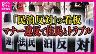 新築”民泊マンション”も登場　大阪で増える「特区民泊」　苦情は3年で4.5倍に…協定書交わすも「守る理由も義務もない」共存目指す住民の苦悩