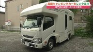買うと高額…「高級キャンピングカー」も“レンタル”へ　問い合わせ殺到で予約埋まる月も【北海道発】