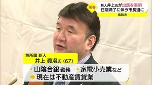 鳥取市長選挙に井上眞澄氏が立候補表明
