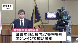 オンラインで実施 鹿児島県下警察署長等会議