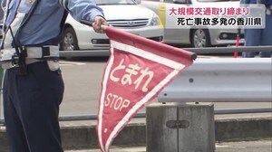 交通死亡事故全国ワースト…多発する事故を防げ!大規模取り締まり【香川・まんのう町】
