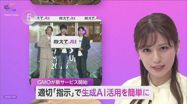 生成AI「適切な指示で」最大限に活用 GMOが新サービス開始 転職活動で3割が生成AIを利用…内定率は2倍以上に
