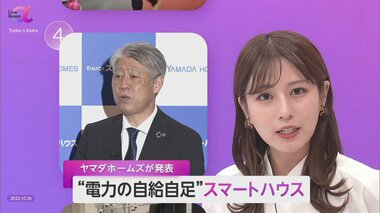 電力の自給自足を実現 ヤマダホームズが「スマートハウス」発表…生活データ収集で家電拡大“インフラ作り”狙いか