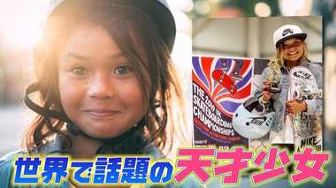 世界が注目するスーパーキッズ!スカイ・ブラウンちゃん(10)を日本メディア初密着取材!