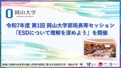 【岡山大学】令和7年度 第1回 岡山大学部局長等セッション「ESDについて理解を深めよう」を開催