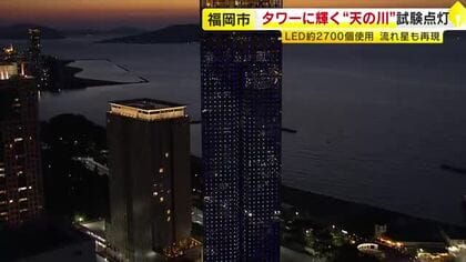福岡タワーに輝く“天の川”　イルミネーション試験点灯　LED2700個で流れ星や「夏の大三角」も再現