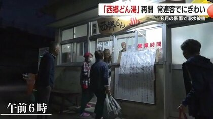 200年の歴史を持つ霧島市「西郷どん湯」　2メートル浸水から復活　8月の豪雨被害乗り越え営業再開【鹿児島発】