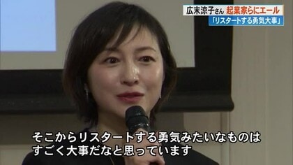 リスタートする勇気大事」広末涼子さんが起業家らにエール【高知】｜