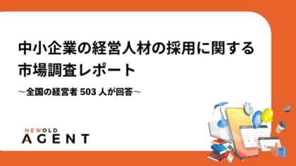 【経営人材採用に関する市場調査】~全国の経営者503人が回答~