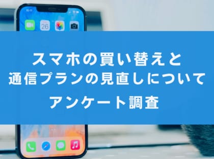 【性能よりも価格重視】スマホの買い替えと通信プラン見直し頻度について【アンケート調査】