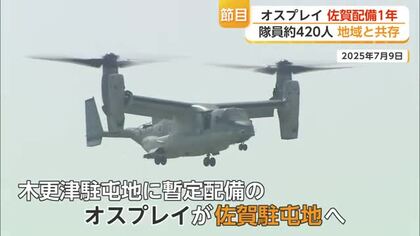 オスプレイが佐賀に配備されてから1年　地域になじむ一方で反対の声も続く【佐賀県】