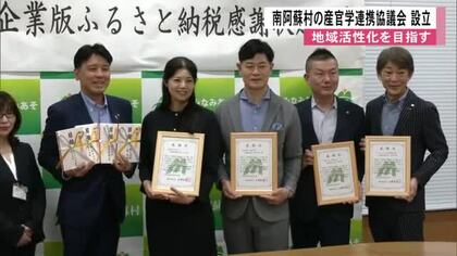 地域活性化を目指す　南阿蘇村の産官学連携協議会設立【熊本】