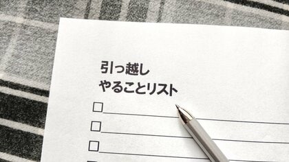 【引っ越し1カ月前に準備する15項目】元海保・整理収納アドバイザーが5回の転勤で学んだ損をしない効率的な段取り